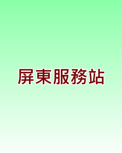 屏東新力服務站