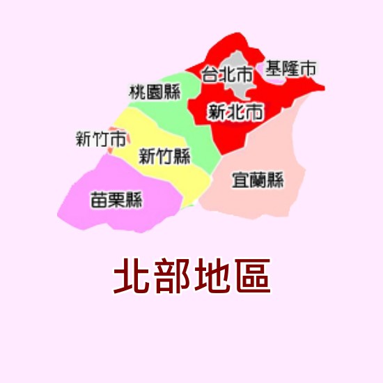 新力維修北部地區