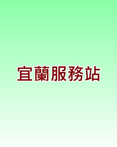 宜蘭新力服務站